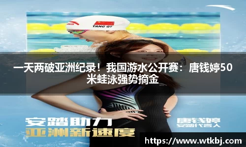 一天两破亚洲纪录！我国游水公开赛：唐钱婷50米蛙泳强势摘金